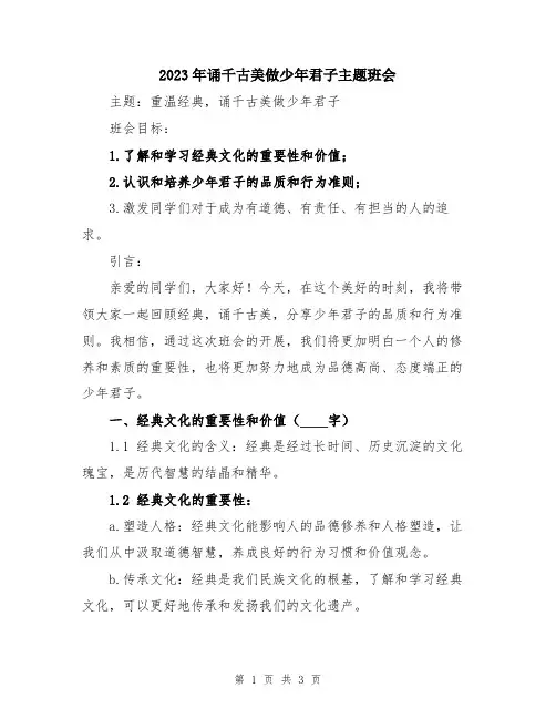2023年诵千古美做少年君子主题班会