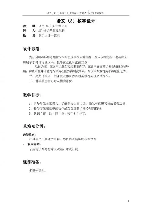 最新语文S版五年级语文上册28 杨子荣借题发挥教案(教学设计)