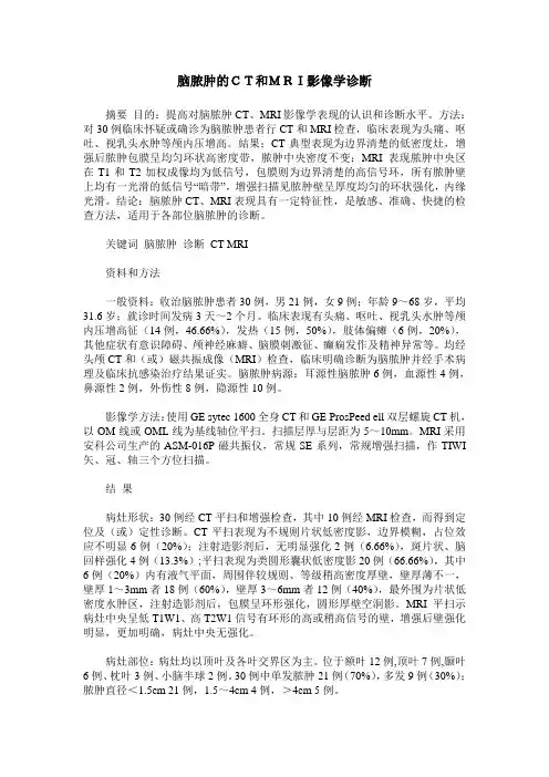 脑脓肿的CT和MRI影像学诊断