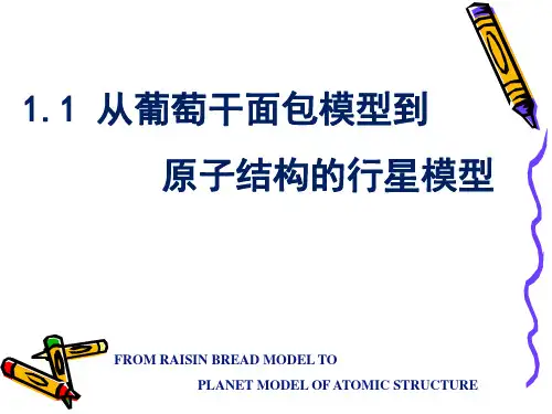 从葡萄干面包模型到原子结构的行星模型