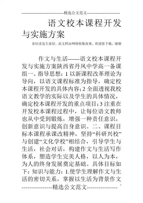 语文校本课程开发与实施方案