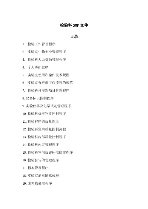 检验科SOP文件新