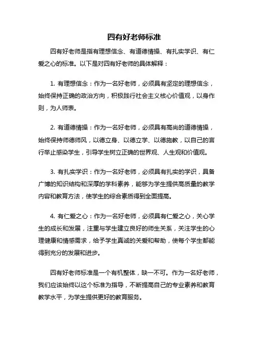 四有”好老师标准