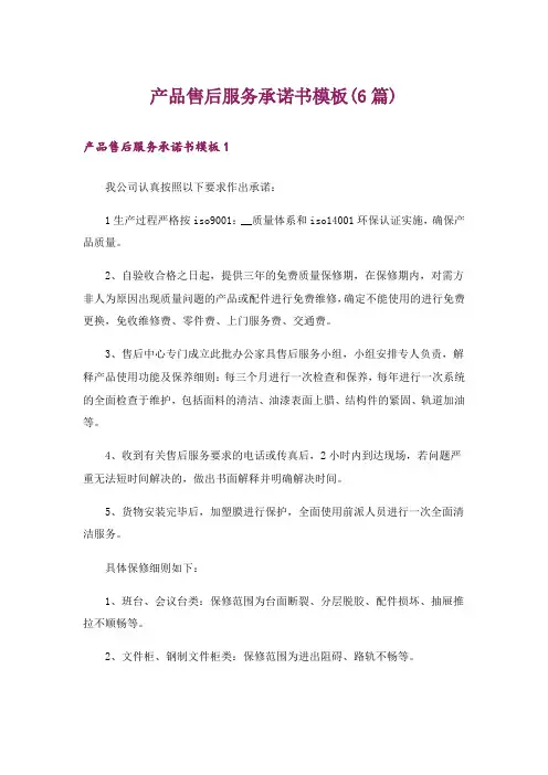 产品售后服务承诺书模板(6篇)