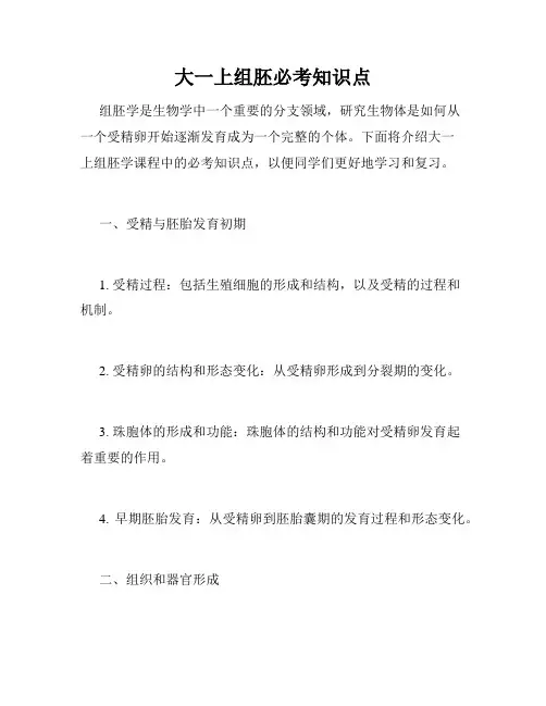 大一上组胚必考知识点
