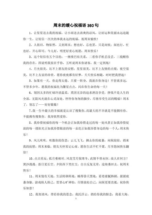周末的暖心祝福语360句
