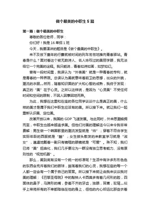 做个最美的中职生5篇