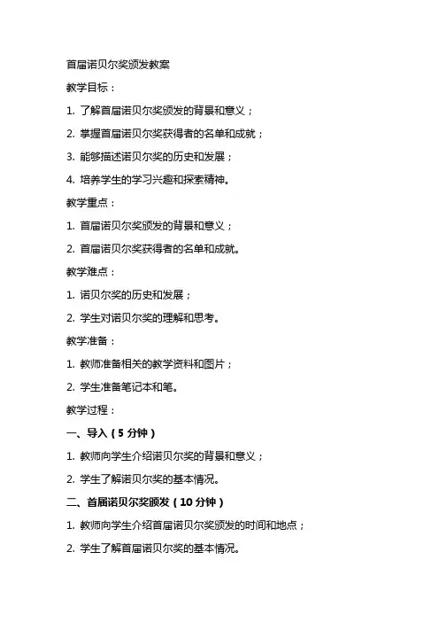 首届诺贝尔奖颁发教案