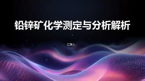 铅锌矿化学测定与分析解析