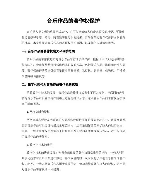 音乐作品的著作权保护