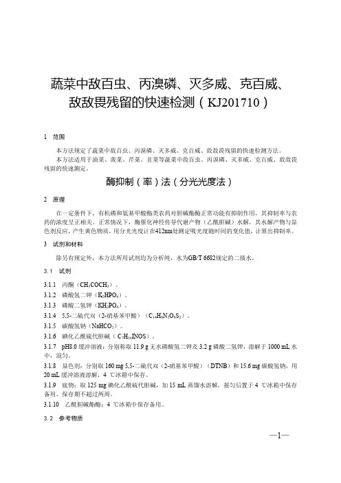 KJ201710食药总局农残快检方法公文