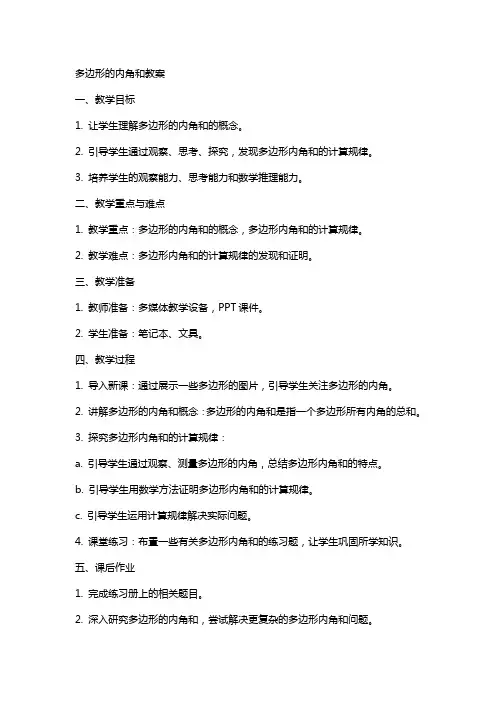 多边形的内角和教案