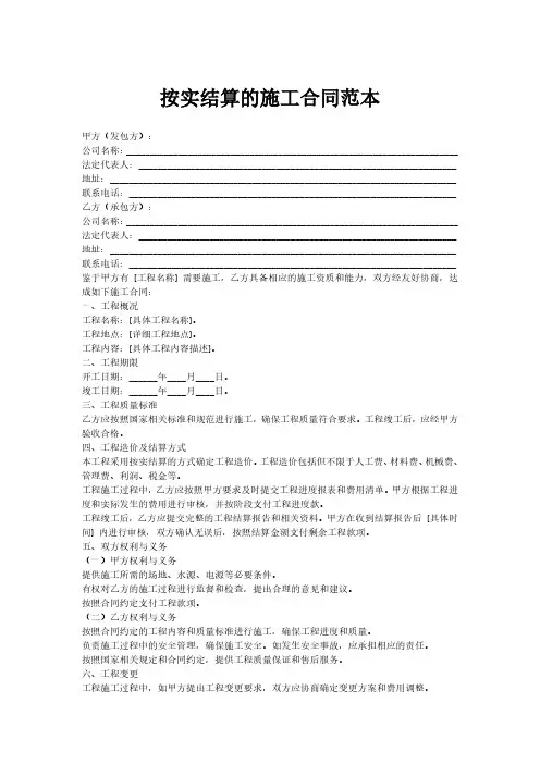 按实结算的施工合同范本