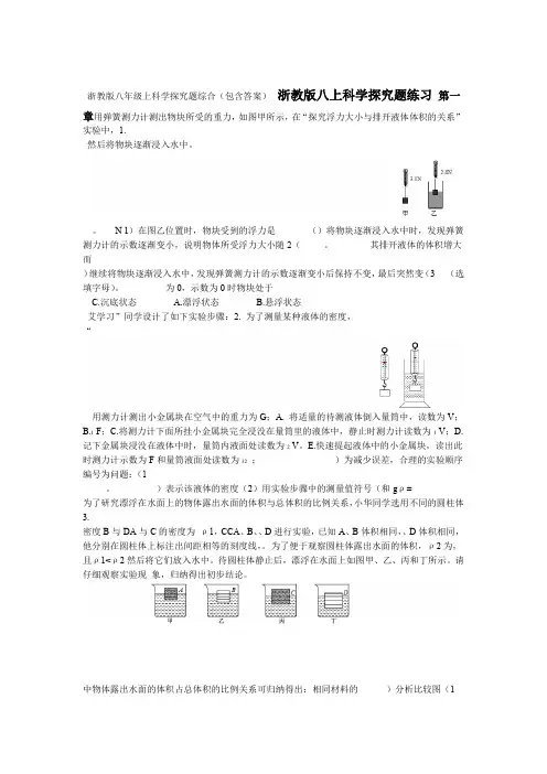浙教版八年级上科学探究题综合包含答案