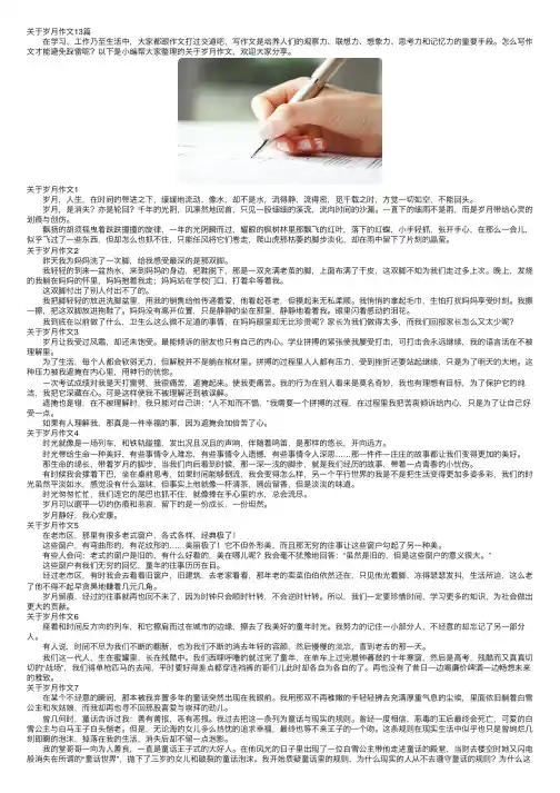 关于岁月作文13篇