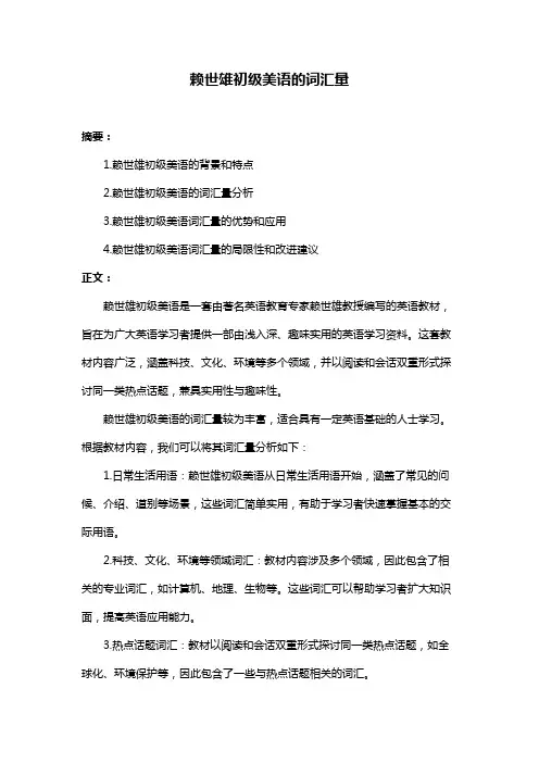 赖世雄初级美语的词汇量