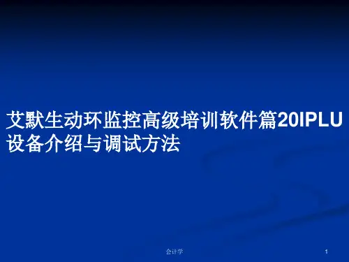 艾默生动环监控高级培训软件篇20IPLU设备介绍与调试方法PPT学习教案