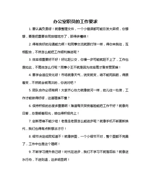 办公室职员的工作要求