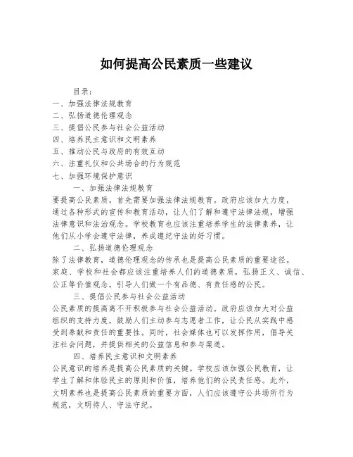 如何提高公民素质一些建议
