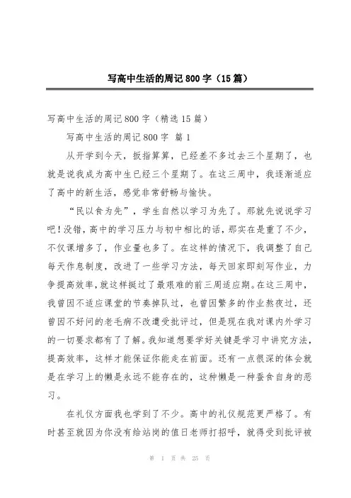 写高中生活的周记800字(15篇)