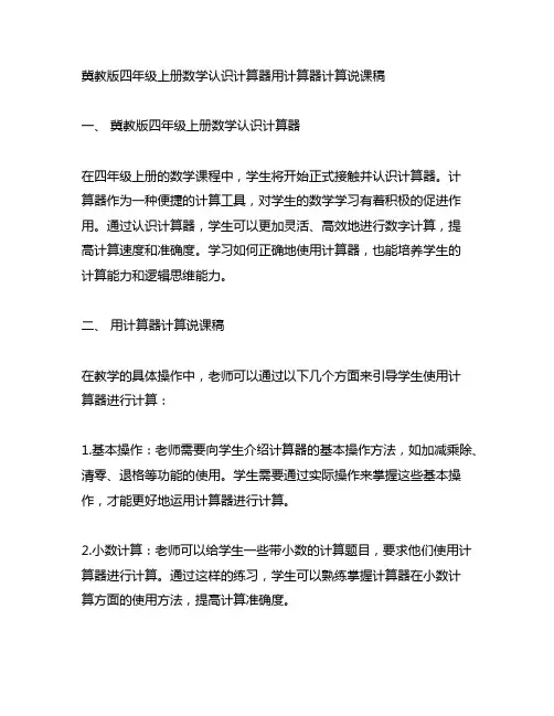 冀教版四年级上册数学认识计算器用计算器计算说课稿