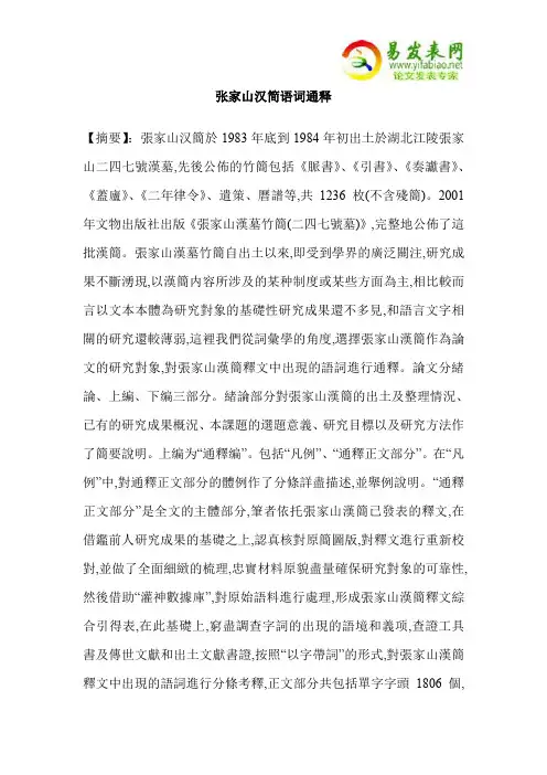张家山汉简语词通释
