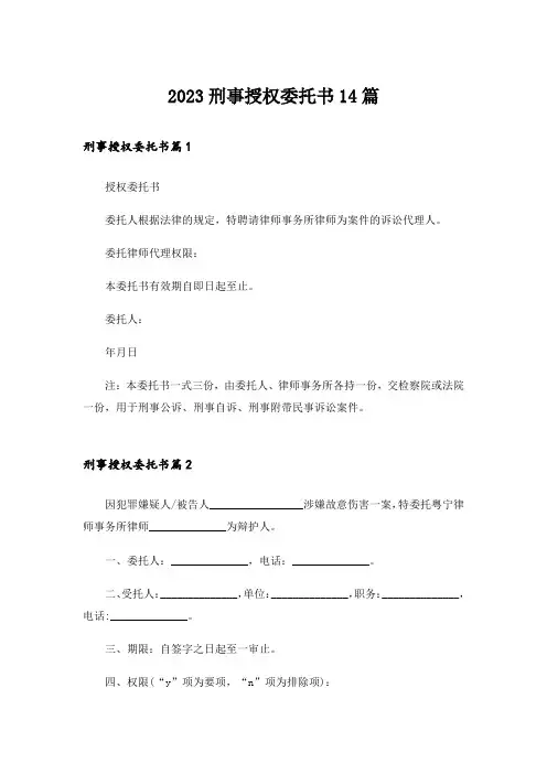 2023刑事授权委托书14篇
