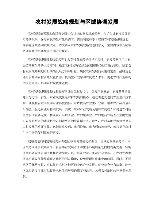 农村发展战略规划与区域协调发展