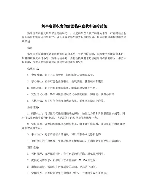 奶牛瘤胃积食的病因临床症状和治疗措施