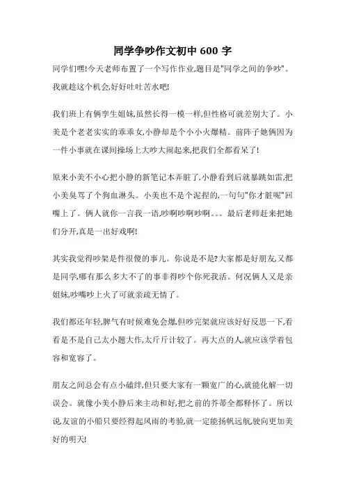 同学争吵作文初中600字
