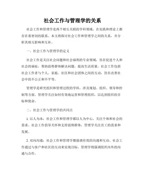 社会工作与管理学的关系