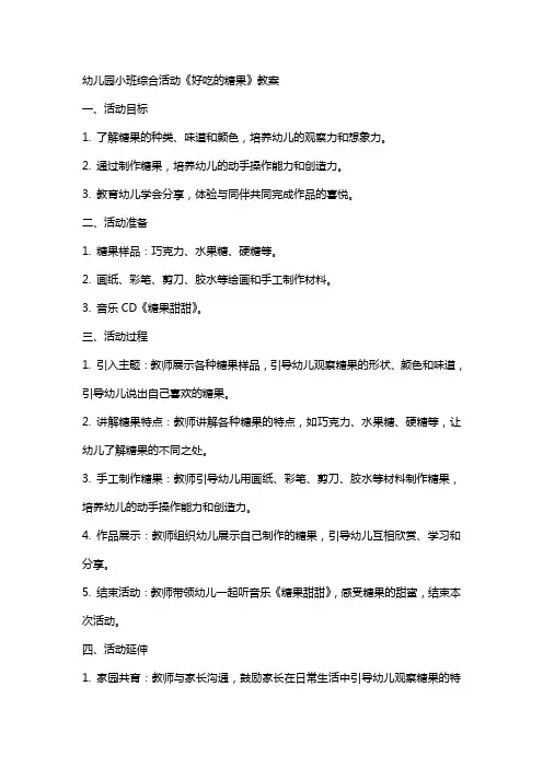 幼儿园小班综合活动《好吃的糖果》教案