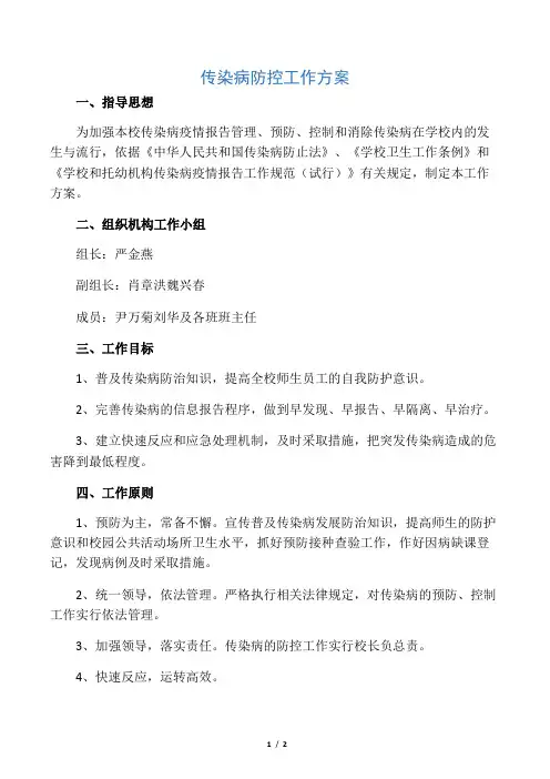 传染病防控工作方案64930