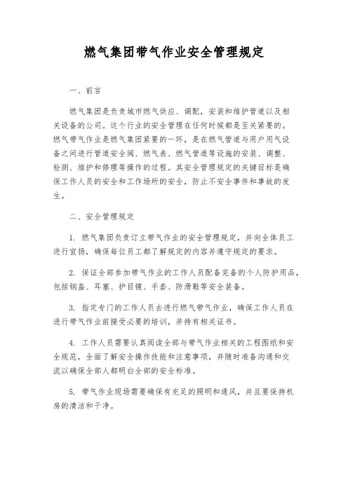 燃气集团带气作业安全管理规定