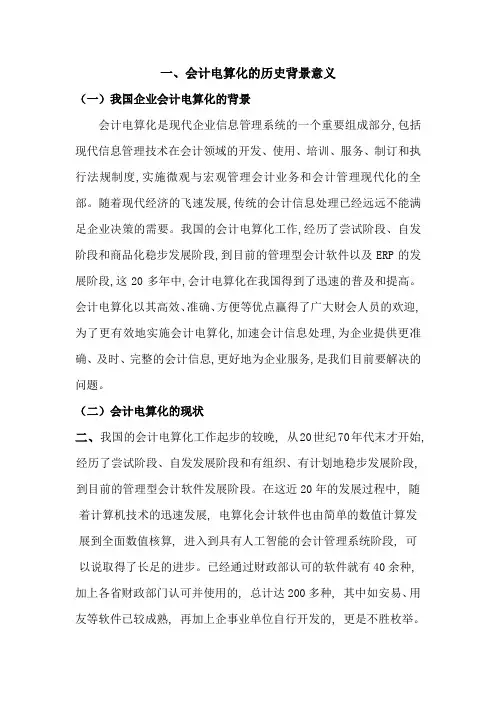 《会计电算化发展与趋势》论文6