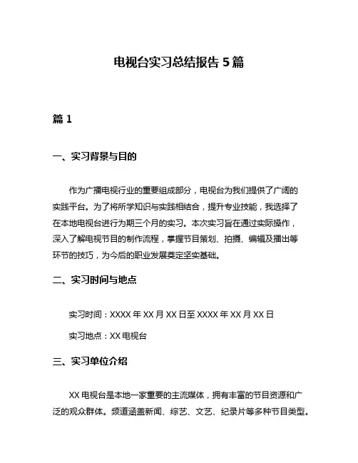 电视台实习总结报告5篇