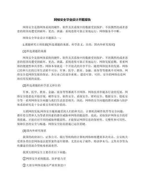 网络安全毕业设计开题报告