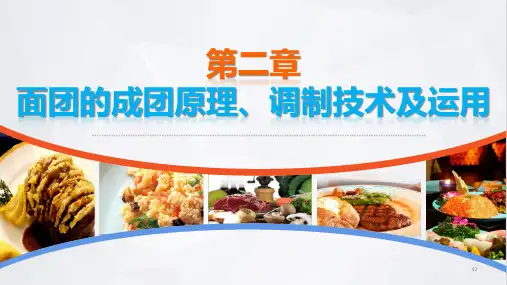面点技术电子课件第二章面团的成团原理调制技术及运用