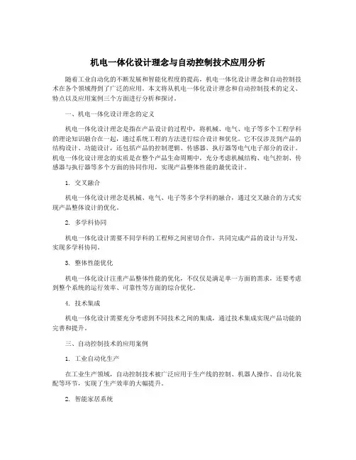 机电一体化设计理念与自动控制技术应用分析