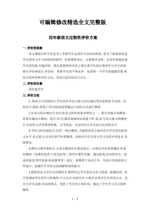 四年级语文过程性评价方案精选全文完整版