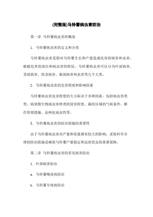 (完整版)马铃薯病虫害防治