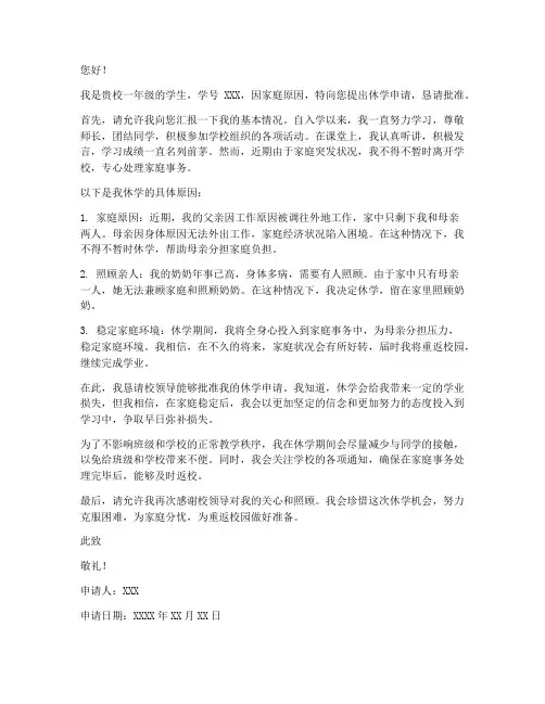 一年级小学生休学申请书