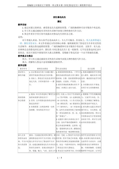 部编版七年级语文下册第一单元第3课《回忆鲁迅先生》课程教学设计