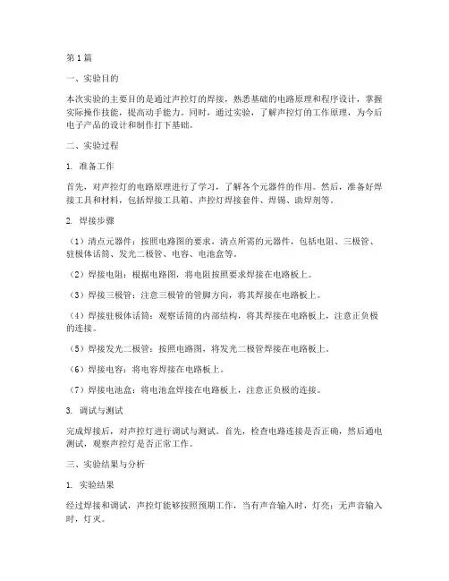 声控灯焊接总结报告范文(3篇)