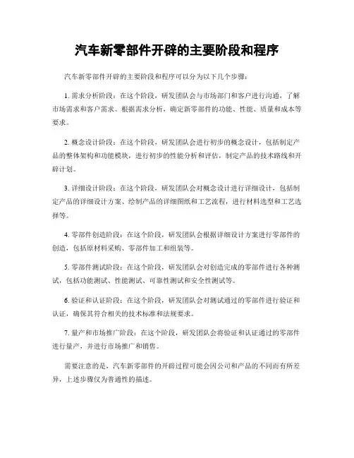 汽车新零部件开发的主要阶段和程序