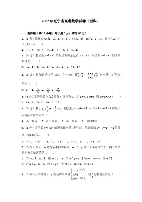 2007年辽宁省高考数学试卷(理科)及解析