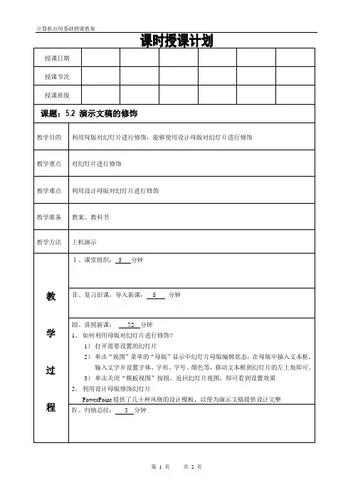 计算机基础课程第五章 演示文稿第二讲演示文稿的修饰