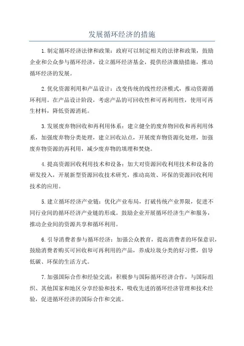 发展循环经济的措施