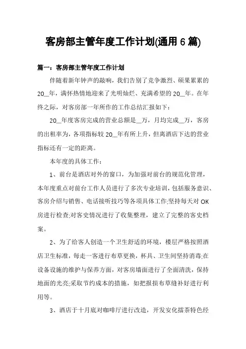 客房部主管年度工作计划(通用6篇)