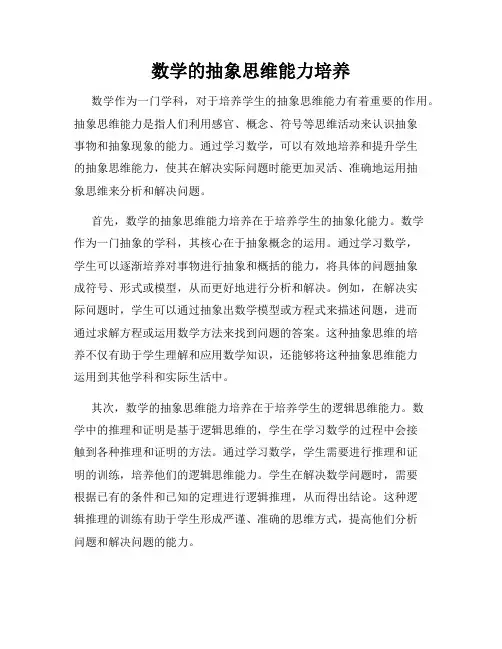 数学的抽象思维能力培养